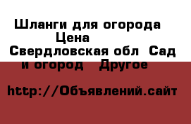 Шланги для огорода › Цена ­ 947 - Свердловская обл. Сад и огород » Другое   